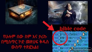 ድብቁ የመጽሀፍ ቅዱስ ኮድ ሚስጥር Bible Code ስማችን እና እጣ ፋንታችን ተመዝግቧል በዘመን ፍጻሜ ኮምፒውተር ሚስጥሩን እንደሚፈታው ትንቢት ተነግሯል [upl. by Fisa]