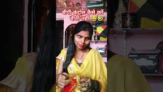 BP control karne ke liye bol raha hai biwi nahincomedy shortsfeed funny viarlvido tending 🤣😂🤣😂 [upl. by Ahcsropal454]