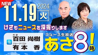 R6 1119 百田尚樹・有本香のニュース生放送 あさ8時！ 第501回 [upl. by Ynnod412]