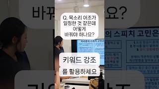 스피치 키워드를 강조하는 방법 [upl. by Yulma]