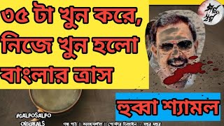 ত্রাসের নাম হুব্বা শ্যামল  বাংলার ডন এর উত্থান ও মৃত্যু কাহিনী। galposalpo3317 [upl. by Jenks]