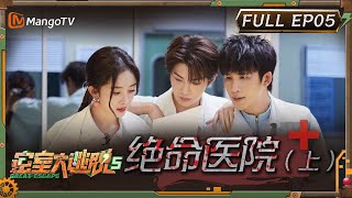 ENG SUB《密室大逃脱5》EP5：绝命医院（上） 杨幂走单线气到和npc吵起来？ 大张伟黄明昊“怂恿”许凯做单线  Great Escape S5 EP5  MangoTV [upl. by Socem]