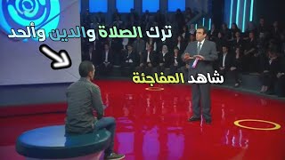 شاب ألحد وانكر الاعتراف بالله فجأئه العقاب الرادع علي الهواء سبحان الله quot اقوى حلقات المسامح كريم quot [upl. by Farah332]