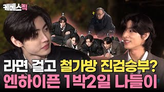 1박2일 철가방에 라면이 걸렸다…수상할 정도로 게임에 진심인 미남들 🤔 1박2일 in ENHYPEN 🩷  KBS 241117 방송 [upl. by Ahearn]