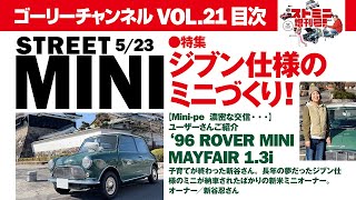 【ストミニ増刊号・ゴーリーチャンネル第21回】ゴーリー編集長 がユーザーさんに直撃する人気企画miniPの動画版です。今回は生配信ではなく録画です。済みません、、、、 [upl. by Nanon]