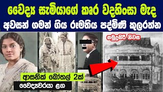 1960 දශකයේ ලංකාව සසල කළ පද්මිණී කුලරත්න ඝාතනය  The Mysterious Case of Padmini Kularatne [upl. by Rehtse]