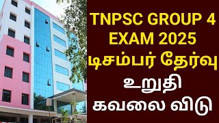 TNPSC GROUP 4 EXAM 2025 நடப்பது உறுதி [upl. by Iffar]