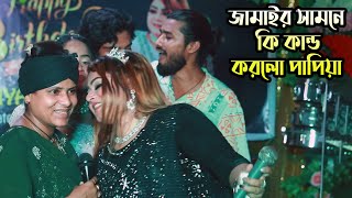 নিজের জামাই নিয়ে গান গাইলেন পাপিয়া সরকার ।। দুচোখ আমার ফুলের বাগান যদি গো তুমারে পাই [upl. by Meaghan]