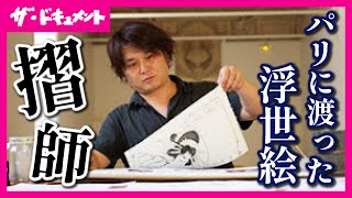 【全編配信】パリに眠る幻の「歌麿の美人画」 京の摺師の手で100年の時を超え目を覚ます 世界に散逸した浮世絵の復刻を目指す京都の木版画作家の挑戦 4K撮影｜京の摺師〈カンテレ・ドキュメンタリー〉 [upl. by Nauj]