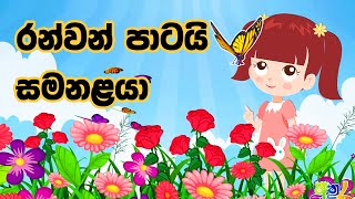 Ranwan Patai Samanalaya Song Sinhala  රන්වන් පාටයි සමනලයා ළමා ගීතය [upl. by Hsakaa]