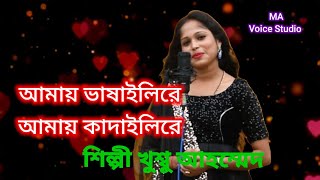 amay bhashaili re amay dubaili re singer Khushboo Ahmed MA Voice Studio [upl. by Pegeen]