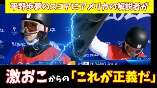 【海外の反応北京オリンピック】平野歩夢の点数にアメリカの解説者が激おこ・・・からの「これが正義だ！」【解説翻訳】 [upl. by Kape]