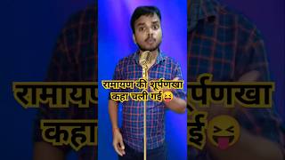 इतने बड़े कांड के बाद शूर्पणखा कहां गई😂 comedy funny standupcomedy kapilsharmashow indianidol13 [upl. by Ynez]