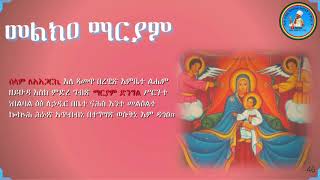 Melka Mariam መልክዐ ማርያም LeAigariki ለአእጋርኪ [upl. by Pollack]