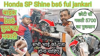 😱 Honda SP Shine bs6 ful jankari amp how to Honda SP Shine kya changing kya badlav hua hai [upl. by Brynna]