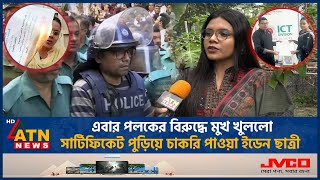 পলকের বিরুদ্ধে মুখ খুললো সার্টিফিকেট পুড়িয়ে চাকরি পাওয়া ইডেন ছাত্রী  Mukta  Burn Certificate [upl. by Charmaine444]