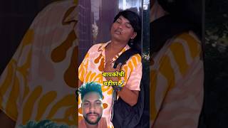 Mazi bahin yenar aahe marathicomedy funny comedy love viralvideo marathi comedyshorts comedy [upl. by Zebe]