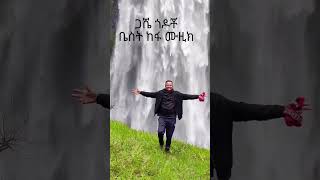 ከማህፀኗ ለምለም ካፋ በርታ ፏፏቴ [upl. by Aneetsyrk]