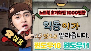 노트북 초기화만 1000번한 익동이가 노트북의 초기화를 1분 안에 할수 있게 아주 쉽게 알랴줍니다 중고 거래전 필수 [upl. by Spanjian]