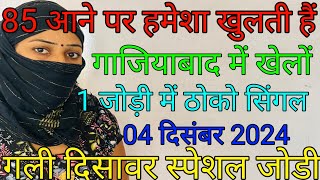 Single jodi 04 December 2024 gali disawarsatta king ghaziabad Aaj ki solid jodi satta ki khabar [upl. by Yemirej]