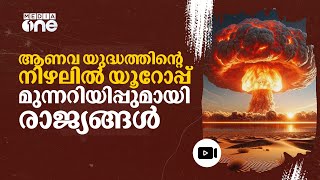 ഭക്ഷണവും വെള്ളവും കരുതി തയ്യാറായിരിക്കു പൗരന്മാർക്ക് മുന്നറിയിപ്പുമായി യൂറോപ്യൻ രാജ്യങ്ങൾ  nmp [upl. by Osi680]