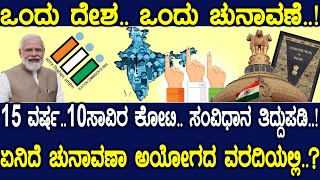 ಒಂದು ದೇಶ ಒಂದು ಚುನಾವಣೆ 15 ವರ್ಷ 10ಸಾವಿರ ಕೋಟಿ ಸಂವಿಧಾನ ತಿದ್ದುಪಡಿ [upl. by Kcinimod]