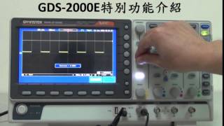 固緯電子 GW Instek GDS2000E 數位式示波器  特別功能介紹 [upl. by Adoh]