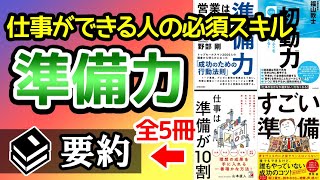 【なぜ準備が大切なのか？】準備できない人は損をする！？準備の大切さがわかる本5冊を要約まとめ [upl. by Toffic655]