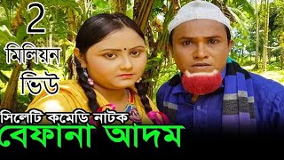 Kotai Miah Notun Natok  সিলেটি কমেডি নাটক  Befana Adom  Sylhety Comedy Natok [upl. by Chance]