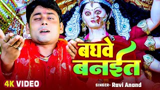 Video  बघवे बनईत  Ravi Anand का बहुत ही प्यारा नवरात्री गीत  New Devi Geet 2024 [upl. by Donadee474]