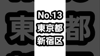 【全国】東京都の県庁所在地の新宿区の有名なものTOP10。東京都 新宿区 hiiiroooチャンネル [upl. by Avert]