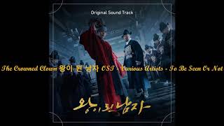 The Crowned Clown 왕이 된 남자 OST  Various Artists  To Be Seen Or Not [upl. by Aneloaup]