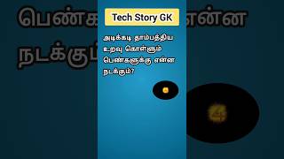 Relationship gk questions shorts trending gkintamil [upl. by Jacquenette116]