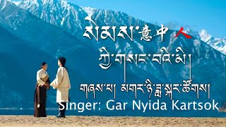 New Tibetan Song 2024 མགར་ཉི་ཟླ་སྐར་ཚོགས། སེམས་ཀྱི་གསང་བའི་མི། Gar Nyida Kartsok [upl. by Emanuel]