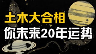 宇宙大重置！ 800年一遇天相預測：所有12星座20年內的運勢！ 地球運勢占卜 [upl. by Ashmead]