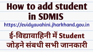 How to add student in SDMIS ईविद्यावाहिनी में Student जोड़ने संबधी सभी जानकारी sdmis evv irtalk [upl. by Henig733]