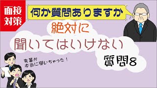 就活面接逆質問②本当に聞いちゃったの？！8人の就活生の本音と面接官の腹の中 就活 面接対策 [upl. by Corilla]