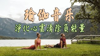 瑜珈音樂 無廣告 ♫ 音乐按摩，平静与和平，深度放松  冥想音樂 ​ Yoga amp Meditation amp Positive Energy Music [upl. by Ttcos]