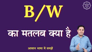 BW meaning in Hindi  BW ka matlab kya hota hai BW full form  English to hindi [upl. by Alyhs]