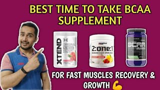 Best time to take bcaa for muscles growth  bcaa lene ka sahi time  bcaa uses  bcaa for recovery [upl. by Mcwilliams]