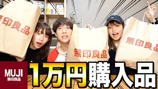 【爆買い】無印良品でそれぞれ1万円分買って購入品紹介したら個性が出過ぎたwwwwwww [upl. by Gae]