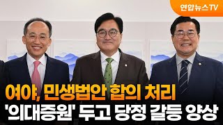 여야 민생법안 합의 처리…의대증원 두고 당정 갈등 양상  연합뉴스TV YonhapnewsTV [upl. by Hadias]