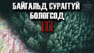 Хариулт Үгүй Байгальд сураггүй бологсод3 [upl. by Ttezzil]