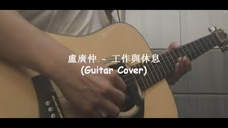 盧廣仲 Crowd Lu  工作與休息 My Duty Guitar Cover [upl. by Bluefarb]