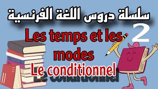 les temps et les modes le conditionnel EP2 [upl. by Mosenthal]