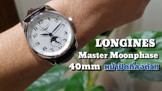 LONGINES​ Master​ Moonphase​ 40mm หน้า​ปัด​ที่ลงตัว [upl. by Aliekat]