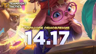 Teamfight Tactics Большое Обновление 1417 [upl. by Rivi]