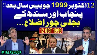 12th October 1999 twentyfour years later  Electricitythief districts of Punjab and Sindh [upl. by Assiren]