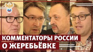 Ведущие комментаторы России об итогах жеребьевки ЧМ2018  РФС ТВ [upl. by Gelb905]