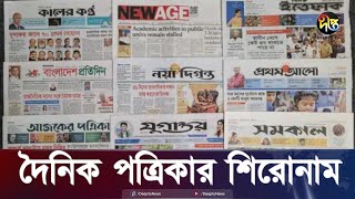 এক নজরে দৈনিক পত্রিকার শিরোনাম  Daily News Paper  BD  Deepto News [upl. by Padraic]